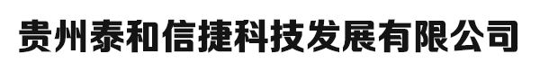 贵州泰和信捷科技发展有限公司